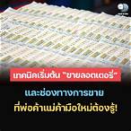 การ ขาย ลอตเตอรี่